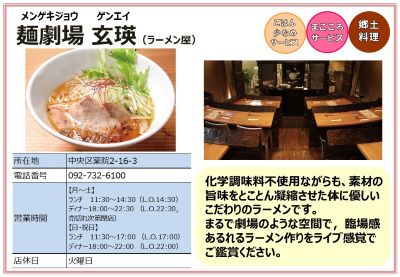 麺劇場　玄瑛（ラーメン屋）。詳細は次に記載。