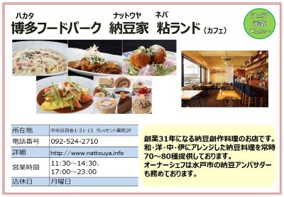 博多フードパーク 納豆家 粘ランド（カフェ）。詳細は次に記載。
