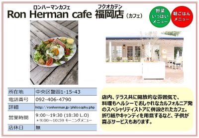 ロンハーマンカフェ 福岡店（カフェ）。詳細は次に記載。