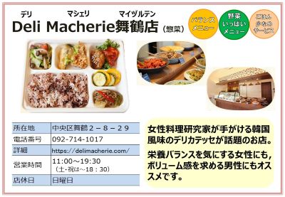 デリマルシェ舞鶴店（惣菜）。詳細は次に記載。