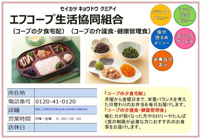 エフコープ生活協同組合。詳細次に記載。