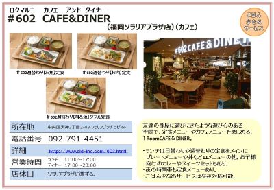 ロクマルニ カフェ アンド ダイナー（福岡ソラリアプラザ店）（カフェ）。詳細は次に記載。