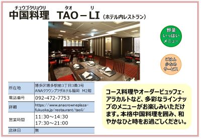 ANAクラウンプラザホテル福岡M2階　中国料理タオ リ 。詳細は次に記載。