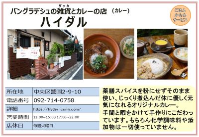 バングラデシュの雑貨とカレーの店ハイダル (カレー)。詳細は次に記載。