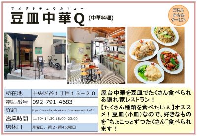 豆皿中華Q(中華料理)。詳細は次に記載。