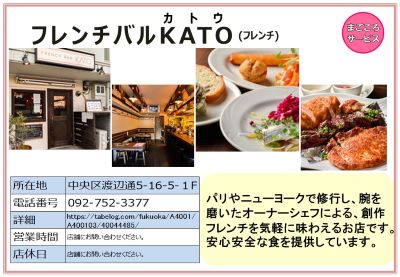フレンチバル KATO (フレンチ)。詳細は次に記載。