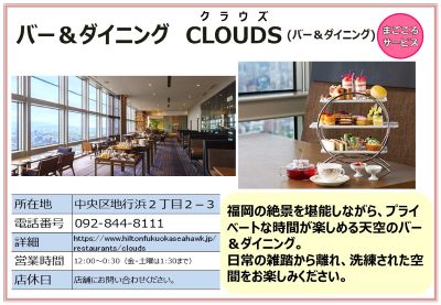バー＆ダイニング　CLOUDS 。詳細は次に記載。