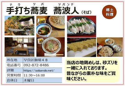 手打ち蕎麦「蕎波人（ソバンド）」。詳細は次に記載。