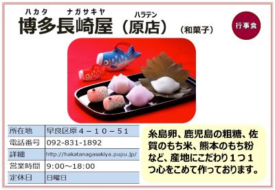 博多長崎屋 （原店）。詳細は次に記載。