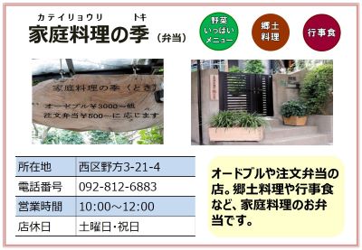 家庭料理の季。詳細は次に記載。