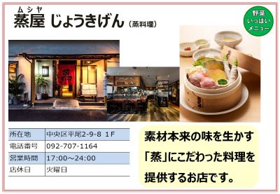 蒸屋じょうきげん（蒸料理）。詳細は次に記載。