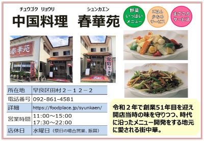中国料理　春華苑。詳細は次に記載。