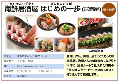 海鮮居酒屋 はじめの一歩　詳細は次に記載。