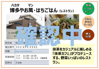 博多やお萬・はちごはん（レストラン）。詳細は次に記載。