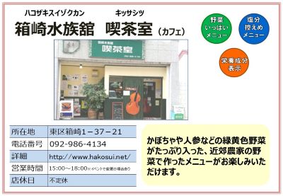 箱崎水族館喫茶室（カフェ）詳細は次に記載。