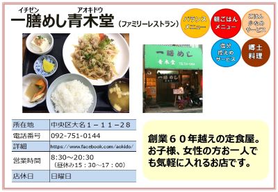 一膳めし青木堂（ファミリーレストラン）詳細は次に記載。