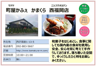 町屋かふぇかまくら西福岡店。詳細は次に記載。