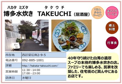 博多水炊きTAKEUCHI（居酒屋）詳細は次に記載。