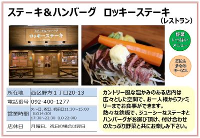 ステーキ＆ハンバーグ　ロッキーステーキ（レストラン）。詳細は次に記載。