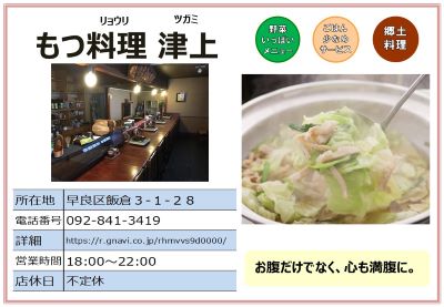 もつ料理津上（つがみ）。詳細は次に記載。