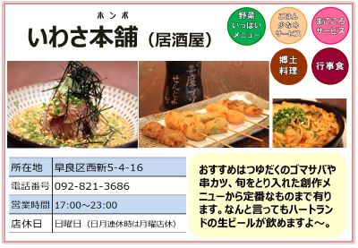 いわさ本舗（居酒屋）。詳細は次に記載。