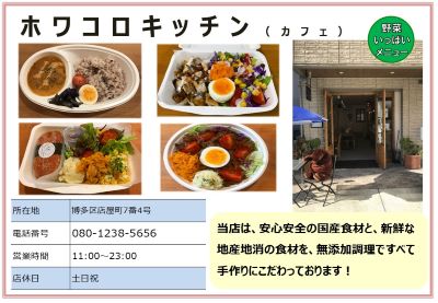 ホワコロキッチン（カフェ）詳細は次に記載。