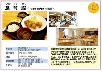 食育館（中村学園内学生食堂）。詳細は次に記載。