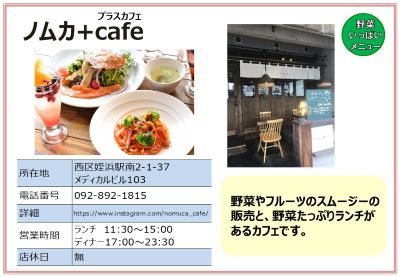 ノムカ＋cafe（プラスカフェ）。詳細は次に記載。