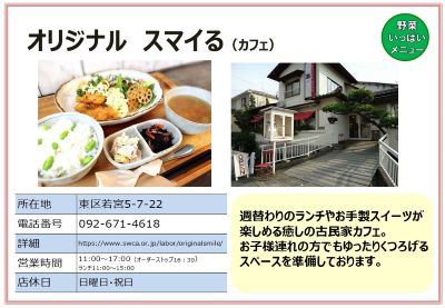 オリジナルスマイる（カフェ）詳細は次に記載。