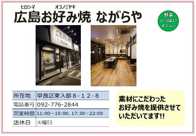 広島お好み焼　ながらや。詳細は次に記載。