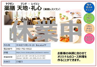 （休業中）薬膳　天地・礼心（薬膳レストラン）。詳細は次に記載。