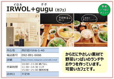 IRWOL＋gugu（イロル　ググ）（カフェ）詳細は次に記載。