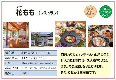 花もも（レストラン）詳細は次に記載。