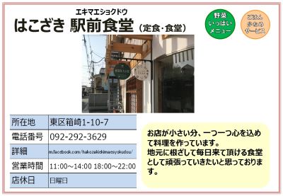 はこざき 駅前食堂。詳細は次に記載。