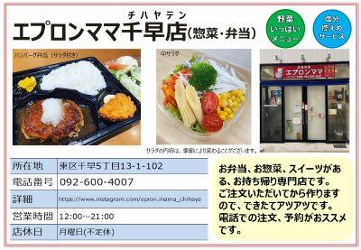 エプロンママ千早店（惣菜・弁当）詳細は次に記載。