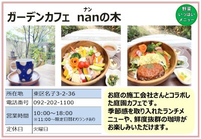 ガーデンカフェ nanの木。詳細は次に記載。