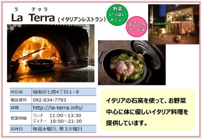 La Terra（ラ テッラ） 。詳細は次に記載。