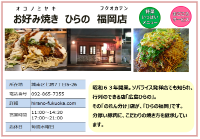 お好み焼き ひらの 福岡店。詳細は次に記載。