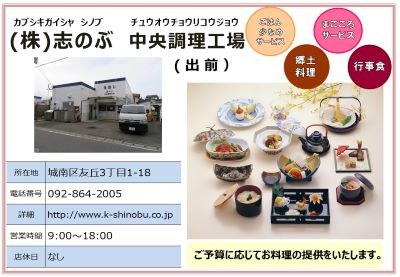 志のぶ 中央調理工場。詳細は次に記載。
