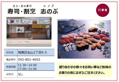 寿司・割烹 志のぶ。詳細は次に記載。