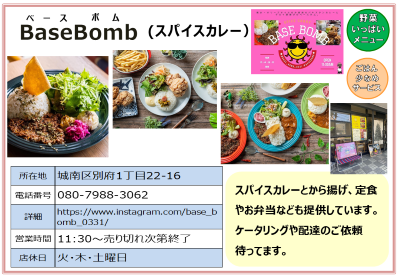BaseBomb(ベース ボ ム）。詳細は次に記載。