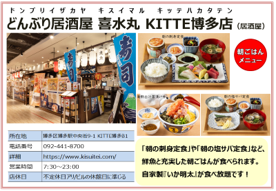 どんぶり居酒屋　喜水丸　KITTE博多店（居酒屋）詳細は次に記載。