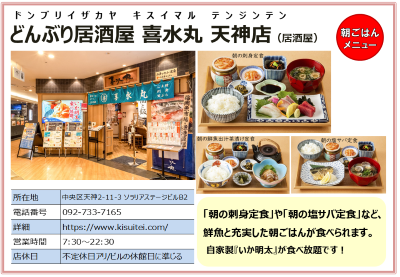 どんぶり居酒屋　喜水丸　天神店（居酒屋）詳細は次に記載。