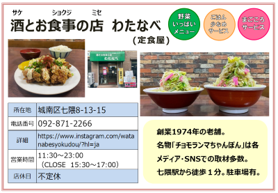酒とお食事の店　わたなべ。詳細は次に記載。