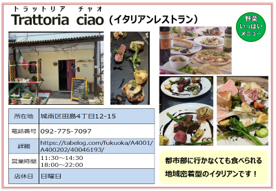 Trattoria  ciao(トラットリアチャオ）。詳細は次に記載。