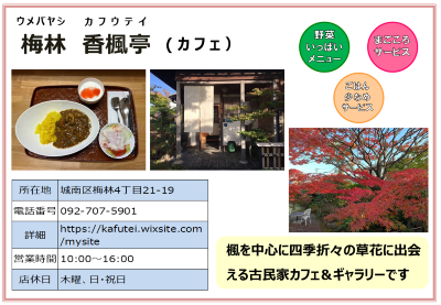 梅林　香楓亭（カフウテイ）。詳細は次に記載。
