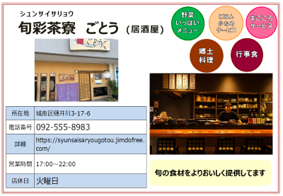 旬彩茶寮（シュンサイサリョウ）ごとう。詳細は次に記載。