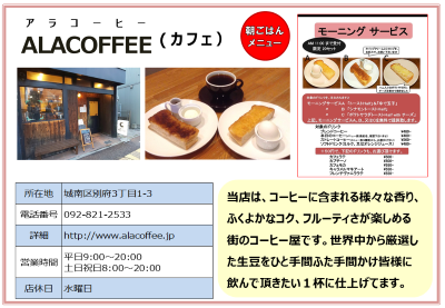 ALACOFFEE（アラコーヒー）。詳細は次に記載。