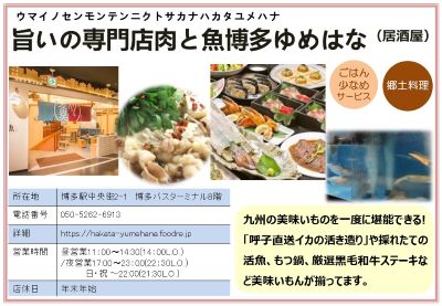 旨いの専門店肉と魚博多ゆめはな（居酒屋)詳細は次に記載。