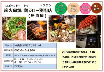 炭火串焼鶏ジロー別府店。詳細は次に記載。